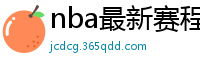 nba最新赛程